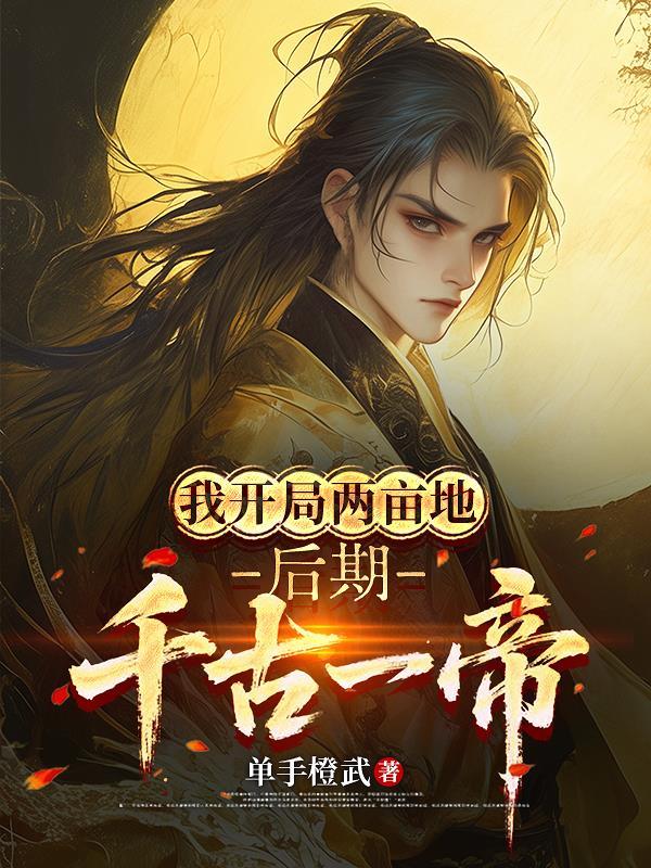 开局两米无敌领域