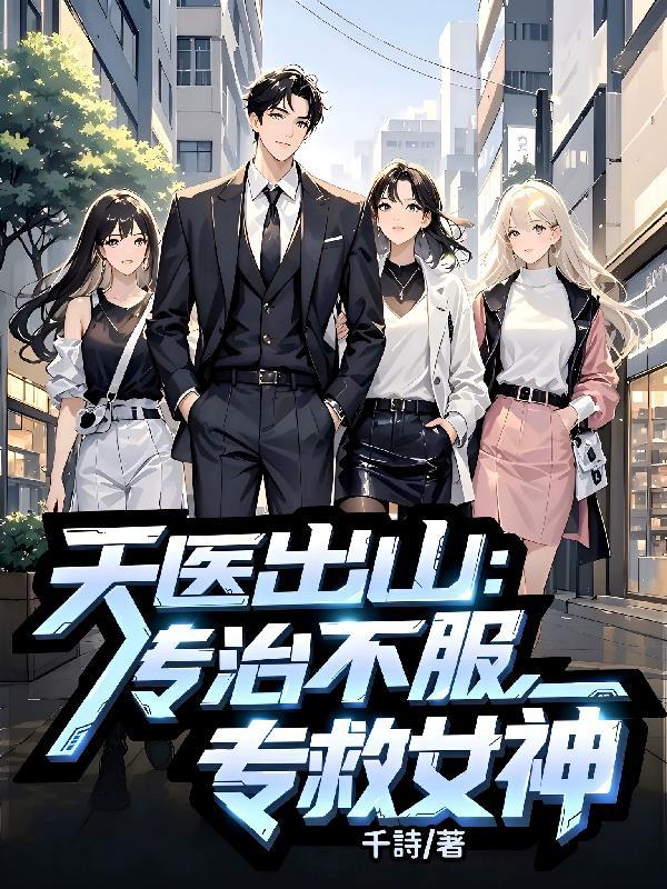 天医治病绝技