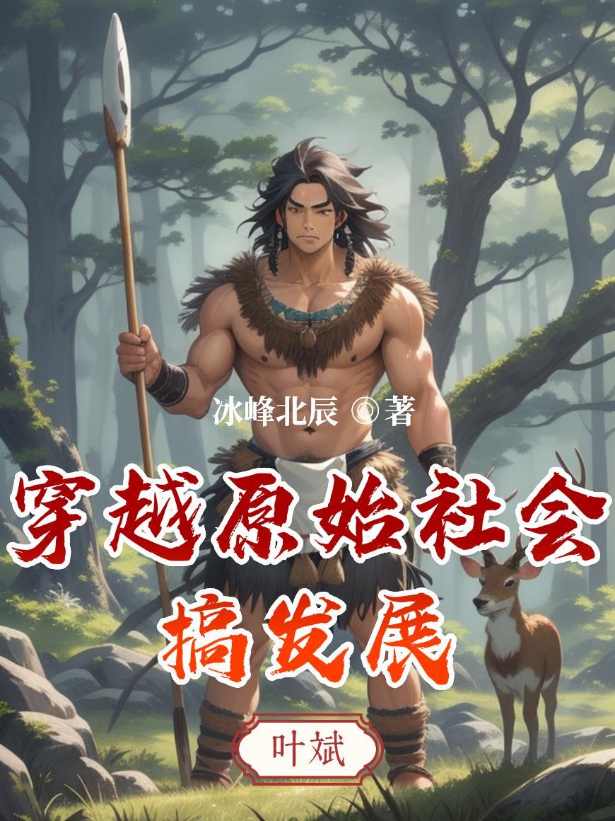 穿越“原始社会”