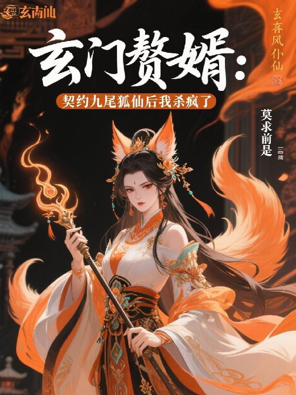 玄门大师九尾狐控制小玉