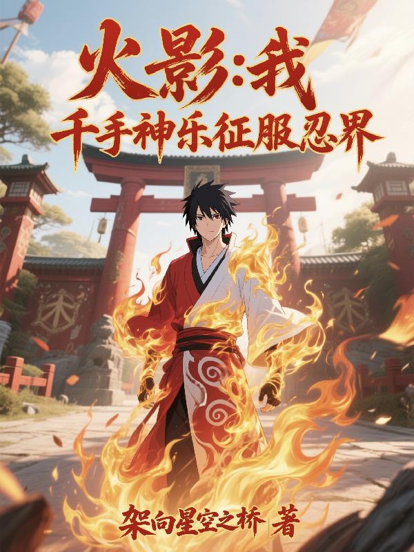 火影千手