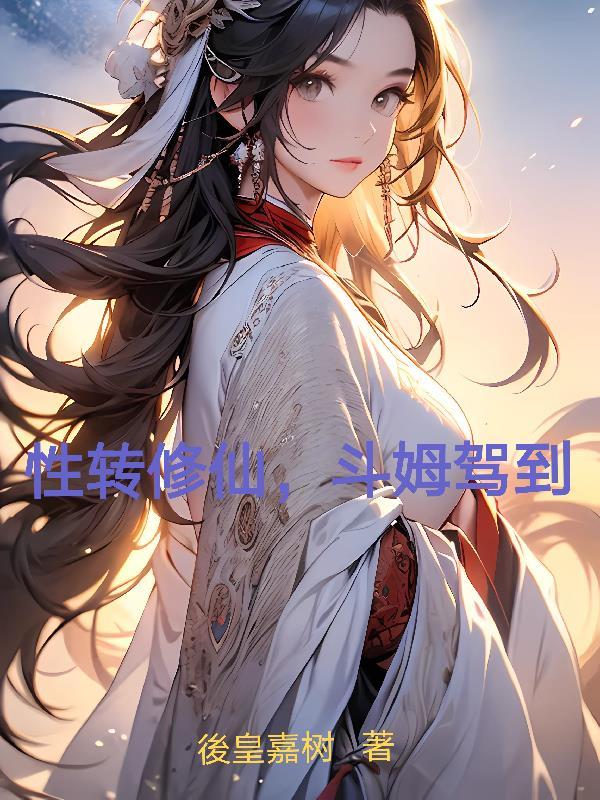 性转修仙仙帝哥哥求放过免费阅读全文