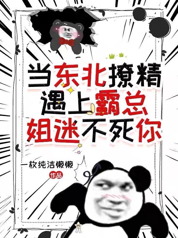 东北撩妹对话