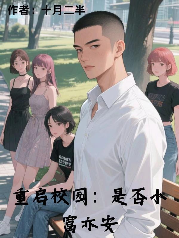 重启校园