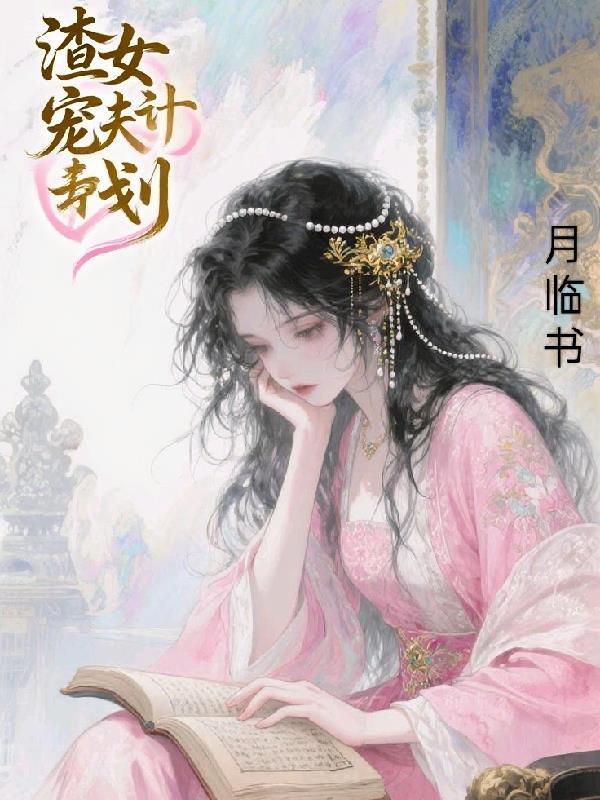 渣女宠夫成瘾