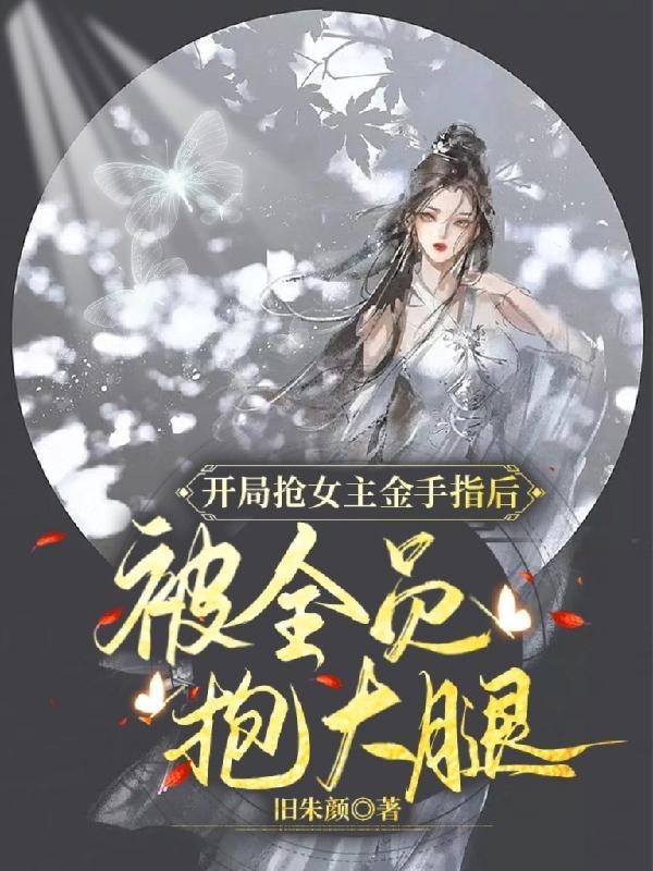 我抢了女主的金手指