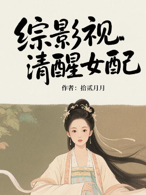 (综影视)女配