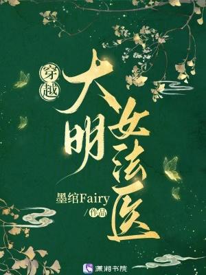 穿越大明女法医免费阅读