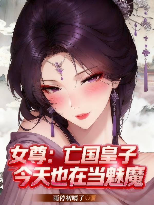女尊亡国皇子今天也在当魅魔txt