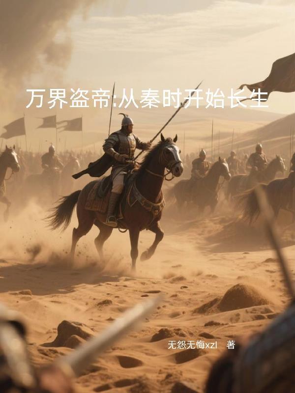 万界之从秦时开始