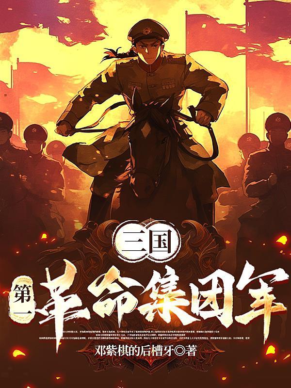 三国第一革命集团军全文免费阅读