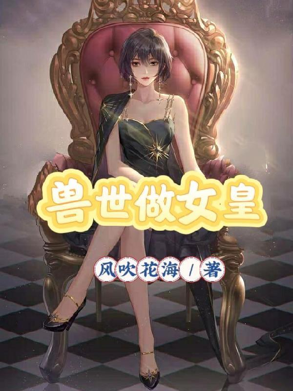 穿越兽世成女王短剧