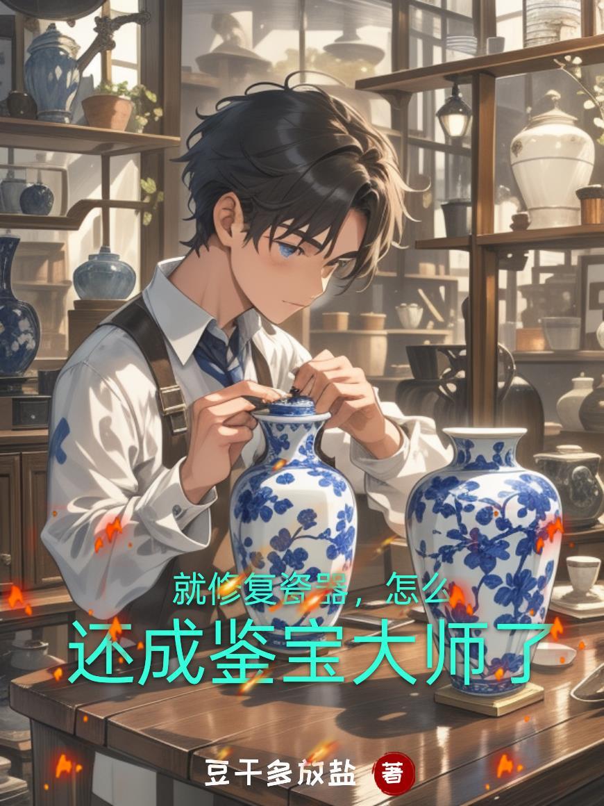 怎么还成鉴宝大师了呢