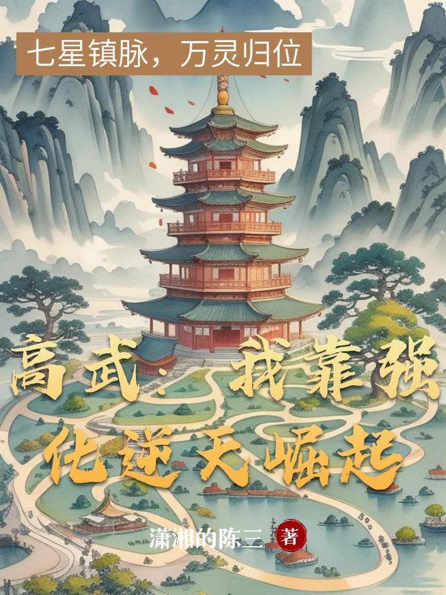 高武我靠梦境穿越诸天