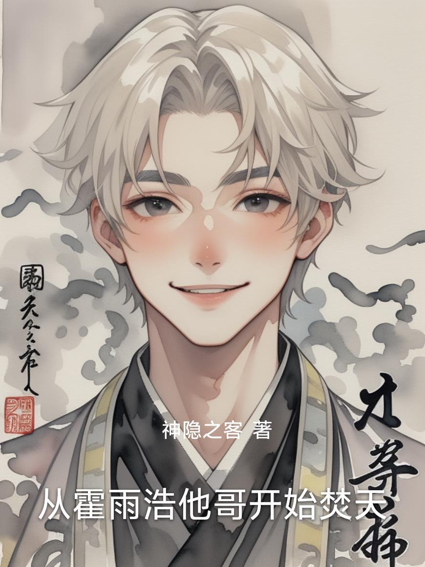 霍雨浩从现代回归