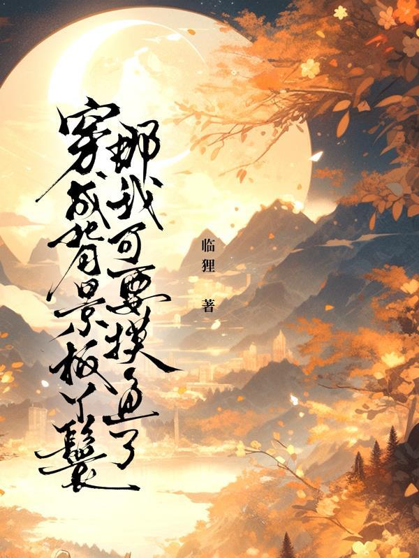 穿成背景板百合