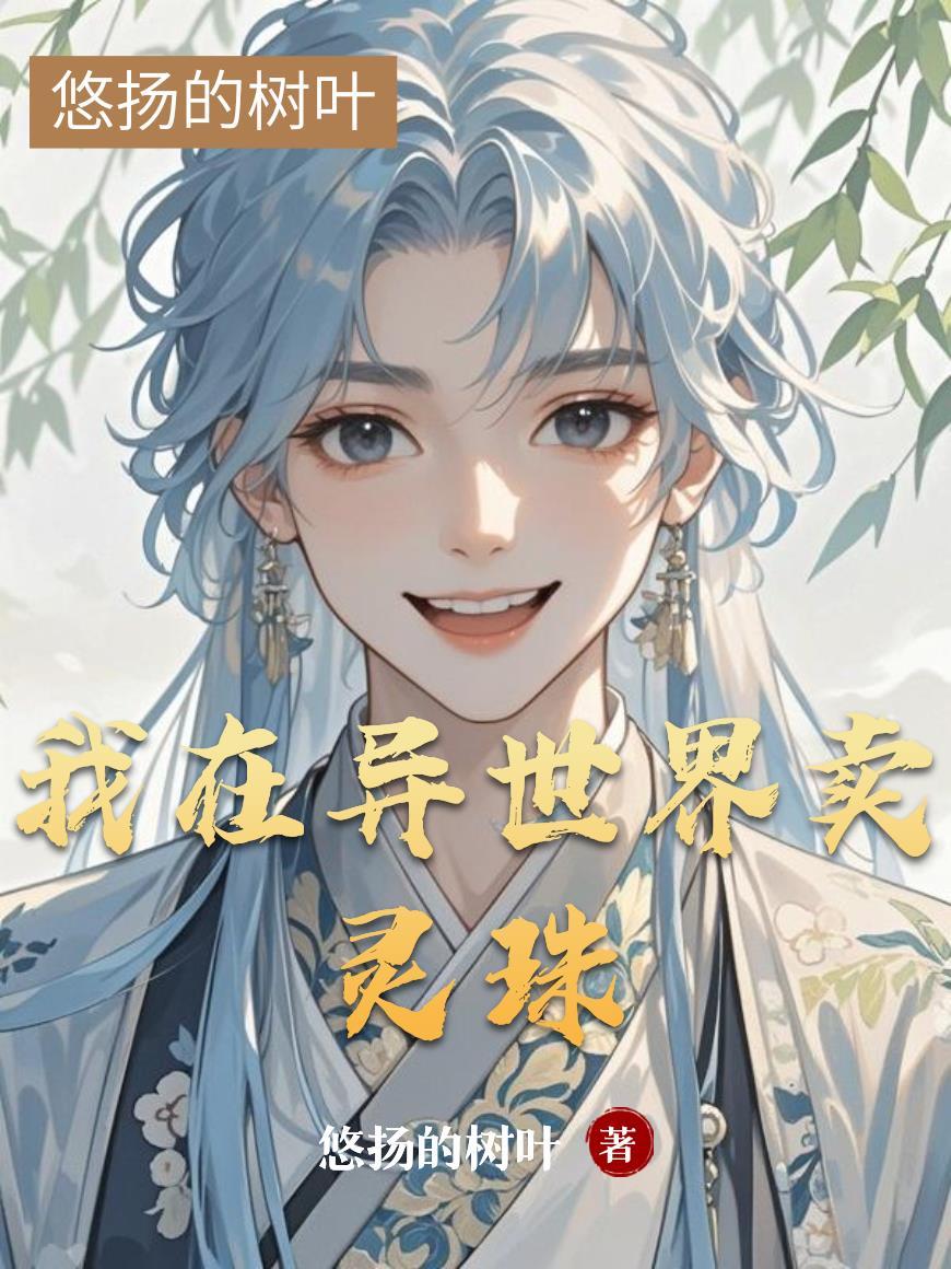 我在异界卖物资