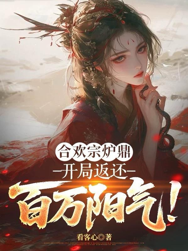 合欢宗里炉鼎