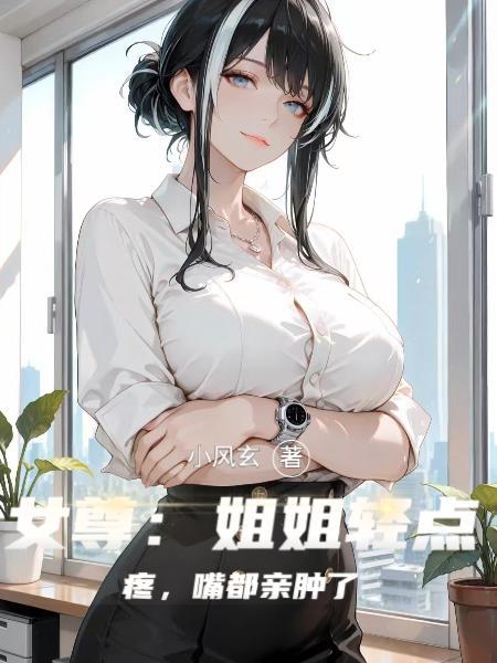 女尊姐姐扶她