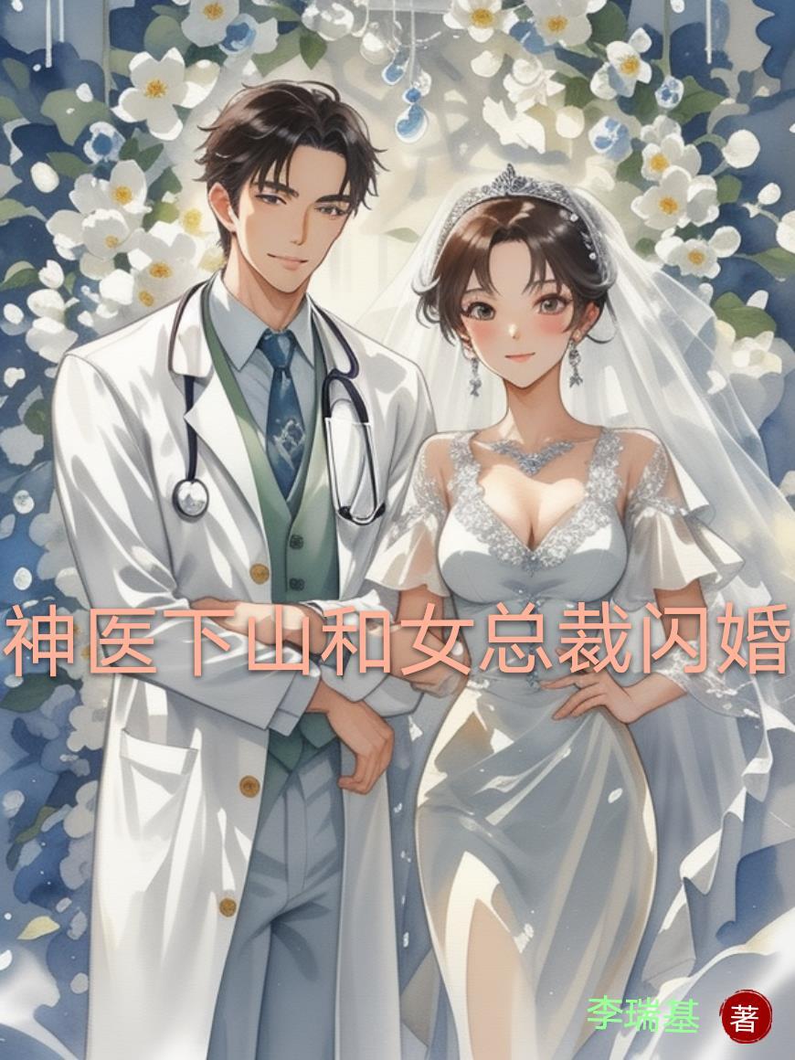 神医下山美女总裁缠身全集在线阅读