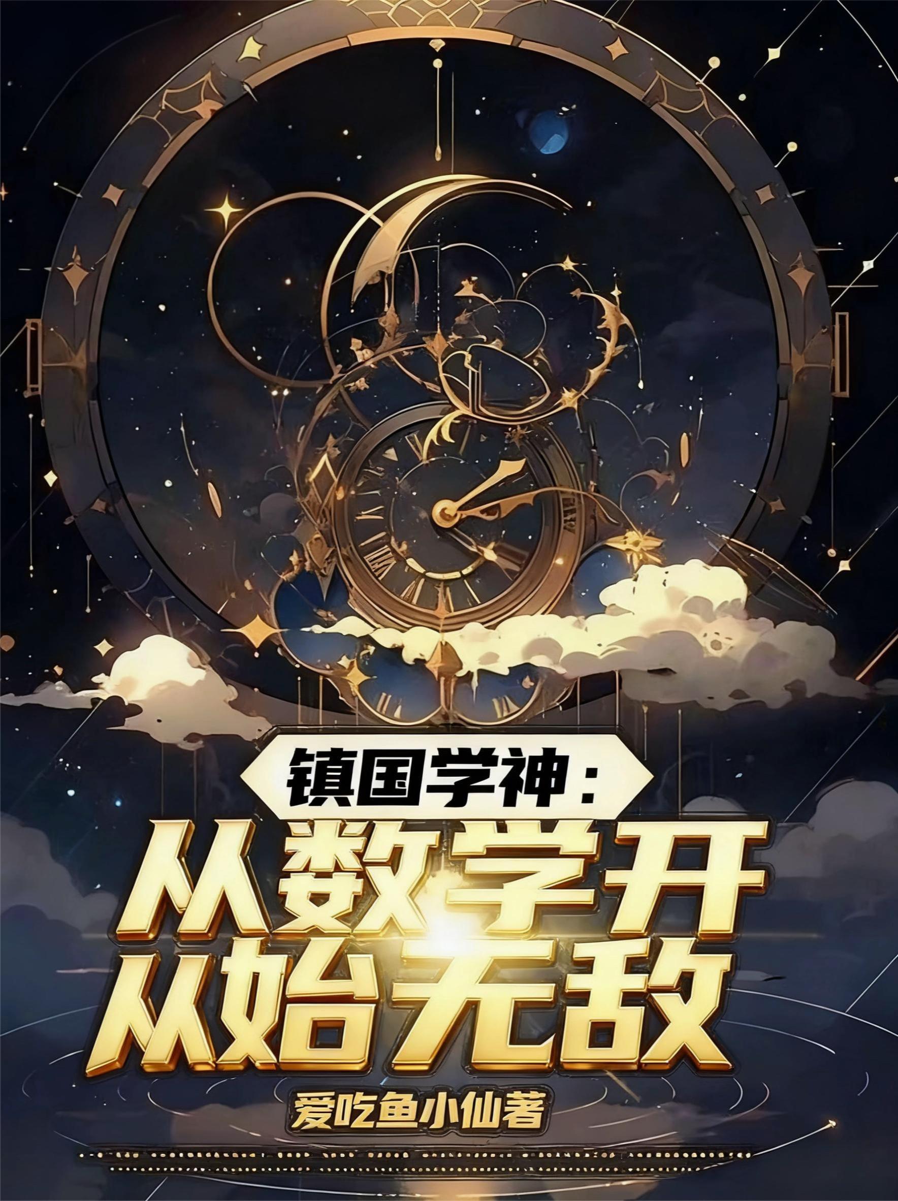 镇国学神从数学开始无敌w、20orp