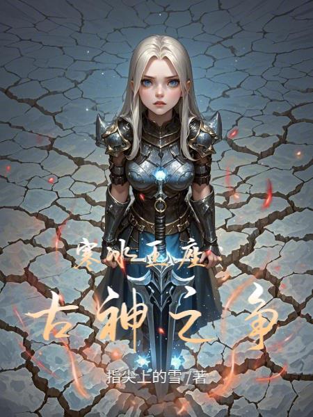 寒冰神王精彩片段第一集
