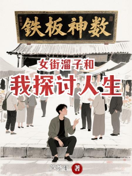 街溜子出处