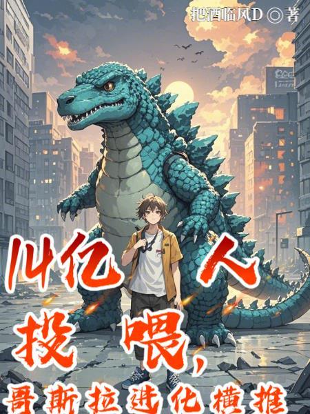 一口气看完哥斯拉进化史