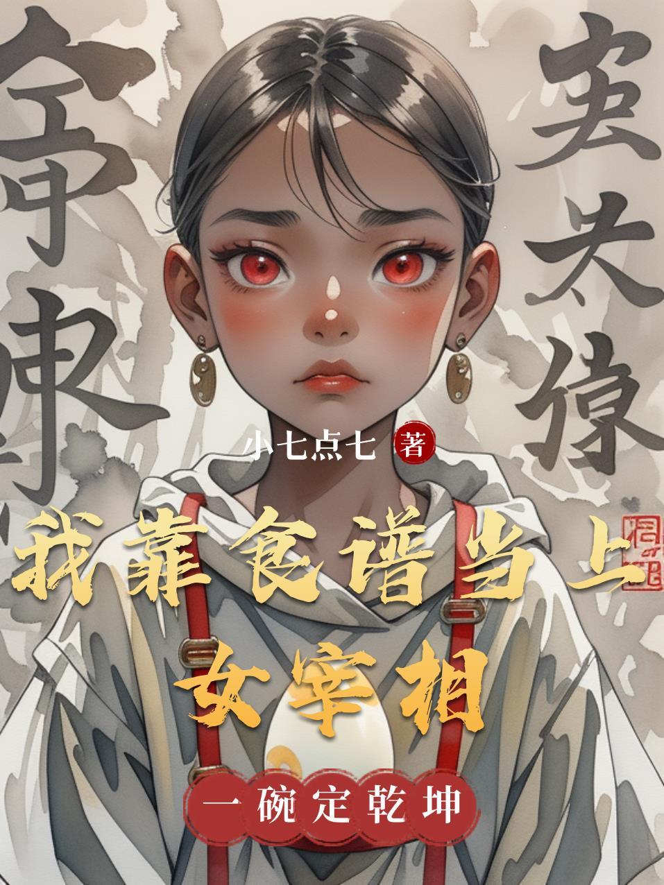 我靠美食成为了全朝首富