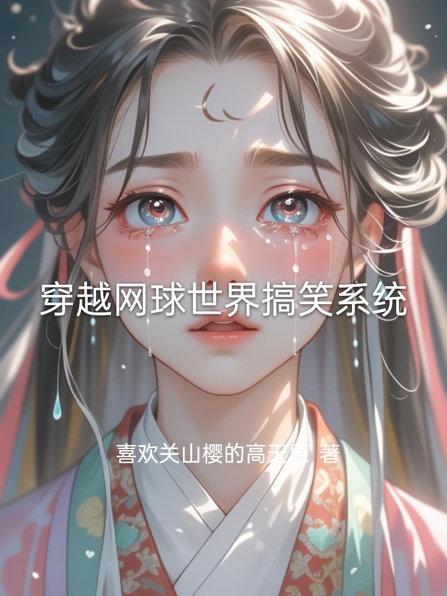 穿越到网王世界男主的
