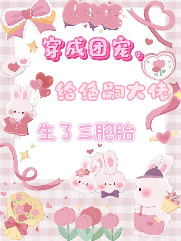 穿成团宠给绝嗣大佬生了三胞胎李望安
