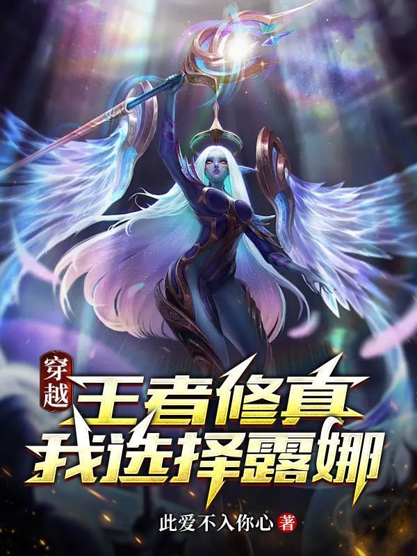 主角穿越胬遍王者荣耀的