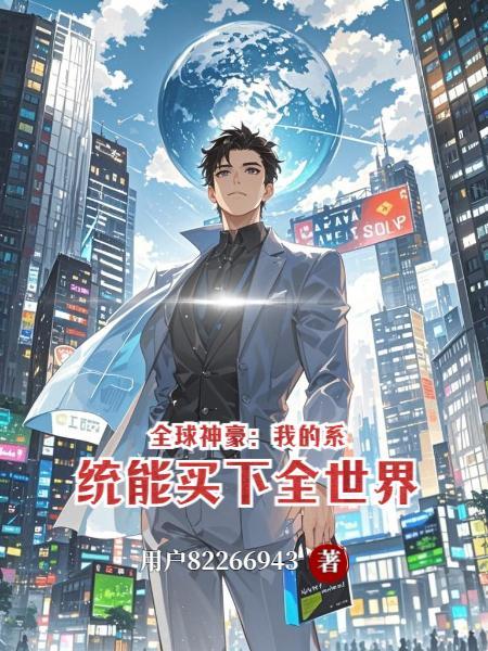 全球神级开局自带抽奖系统