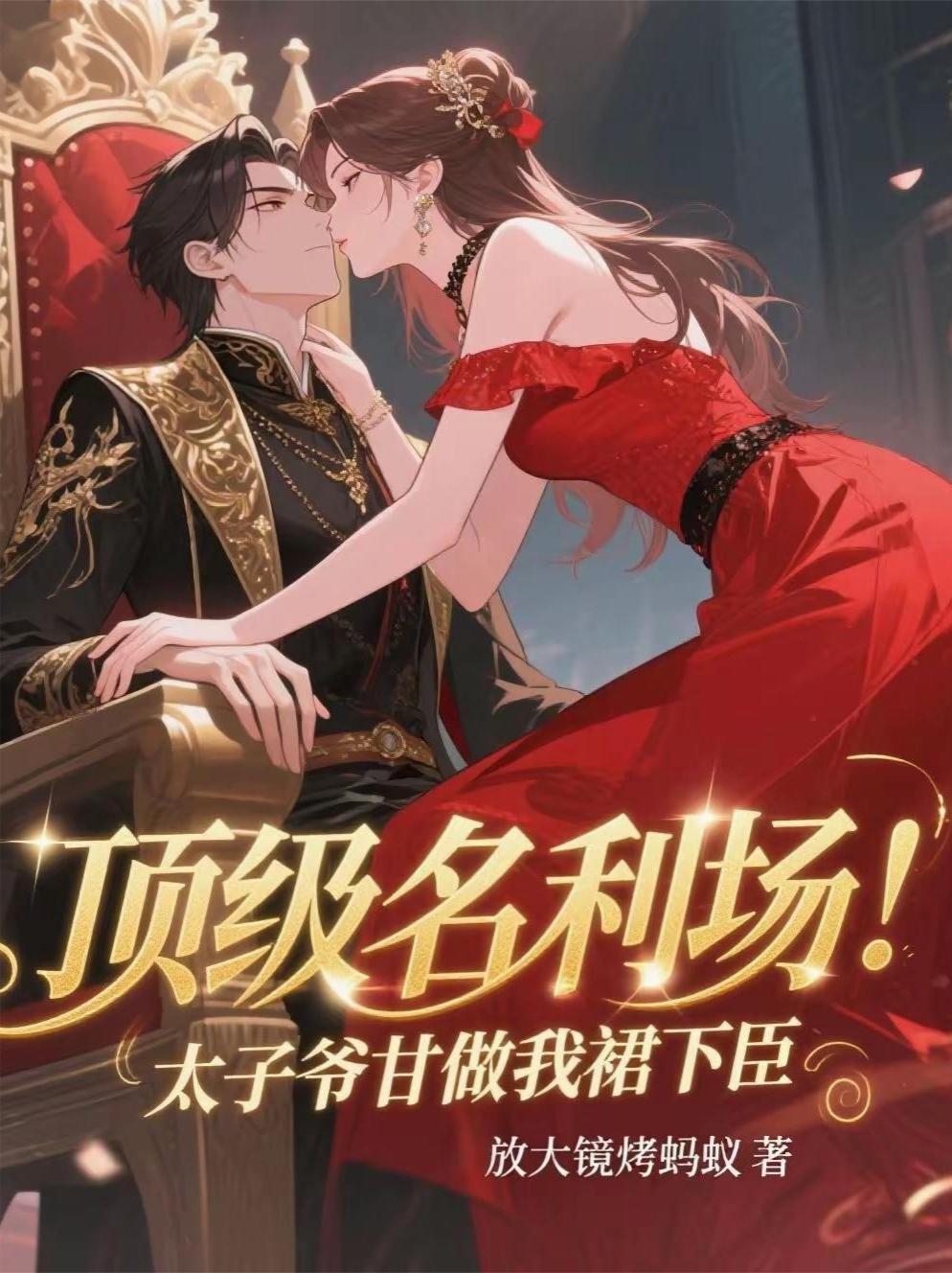 太子爷他甘愿上钩短剧