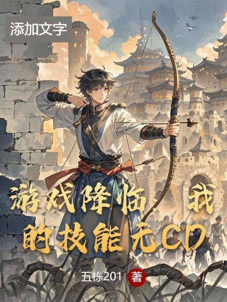游戏降临我的被动强无敌