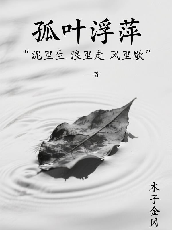 孤叶是什么意思