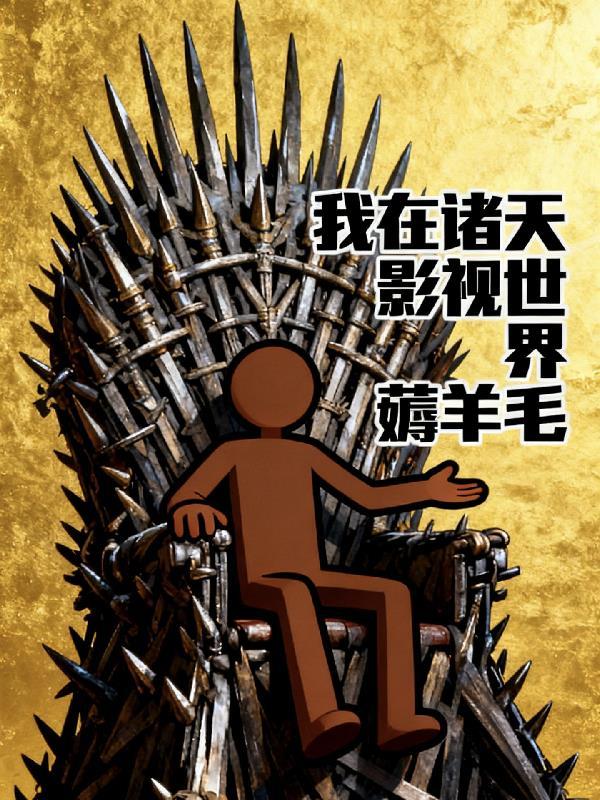 我在诸天影视捡碎片TXT精校版