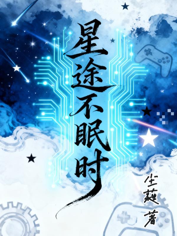 星途不问归路