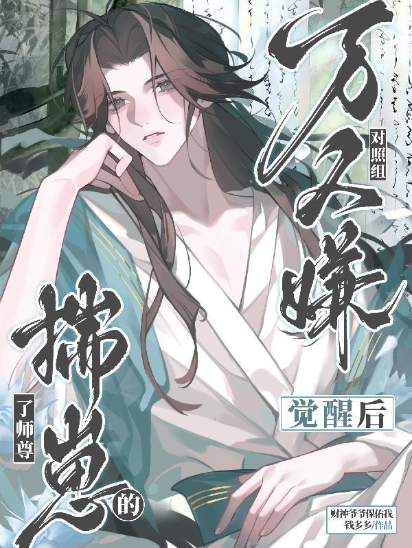 万人嫌觉醒后全文免费阅读