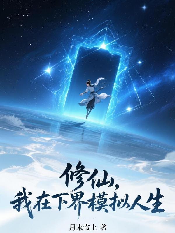 在下界就模拟到仙界视频
