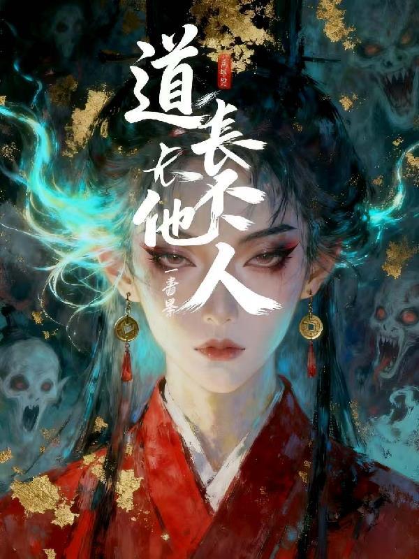道人可不是我男友