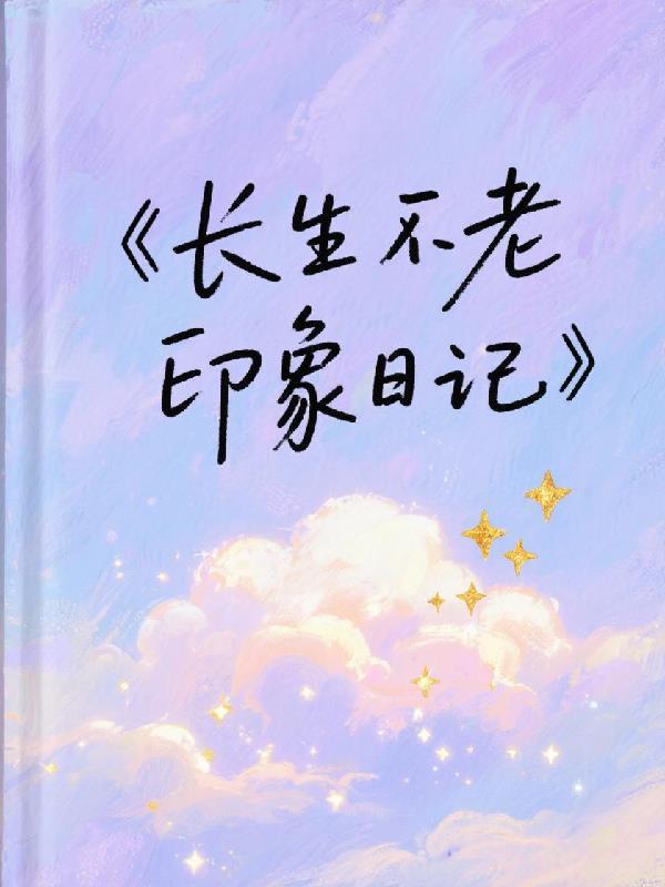 长生不老印象日记200字