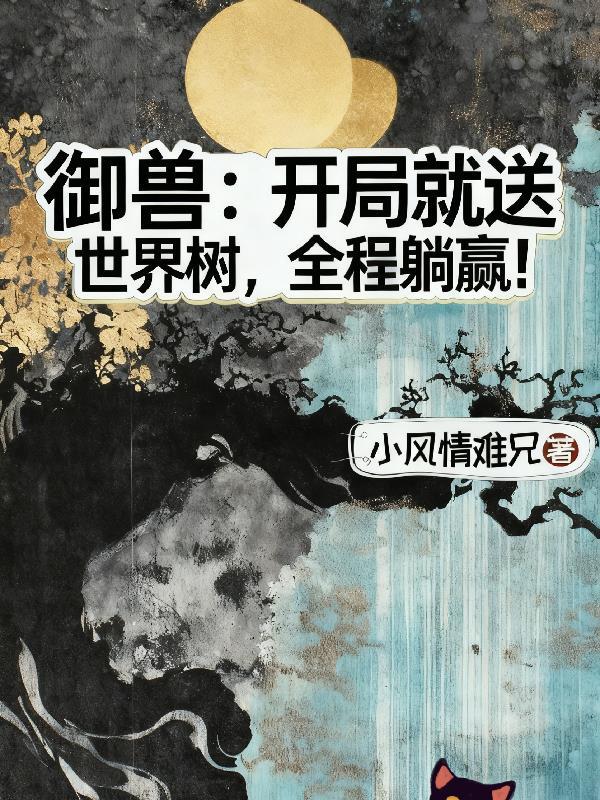 御兽开局获得仪式系的