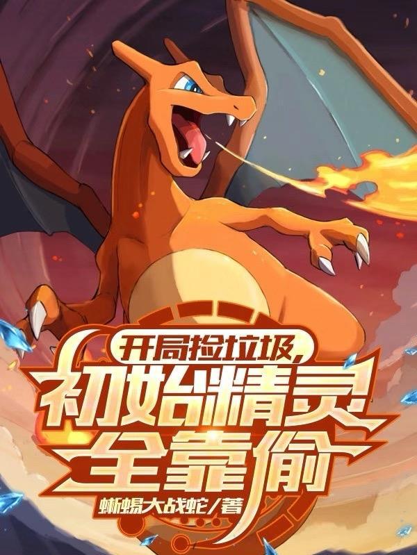 开局捡到稀有精灵蛋