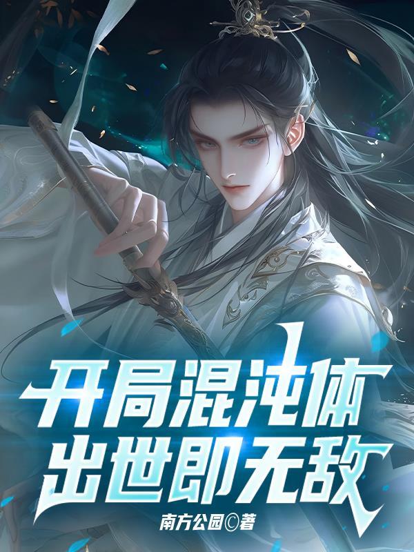 开局混沌神体笔趣阁