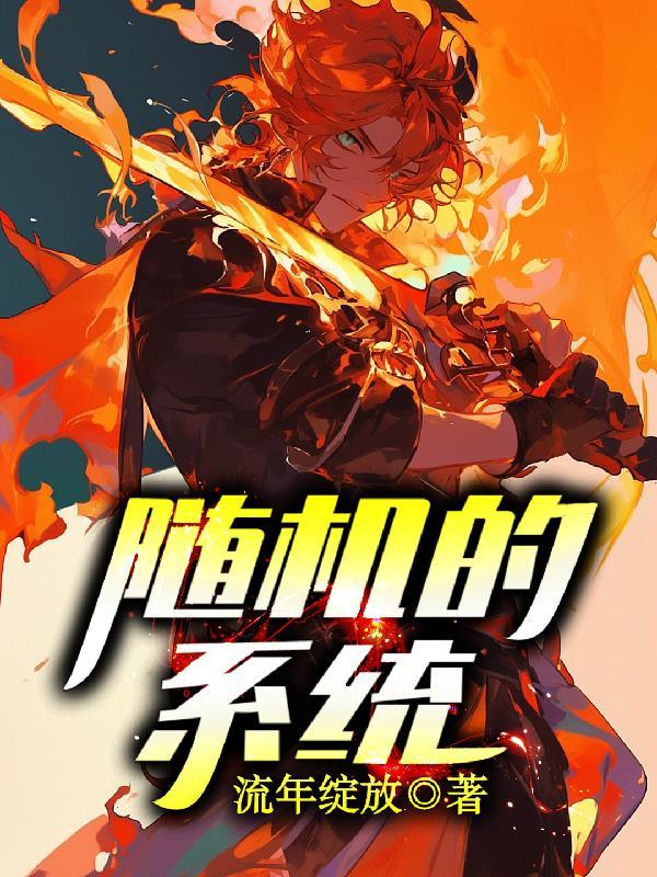 随机的系统管家