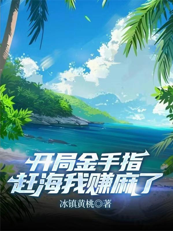 开局成为金手指免费