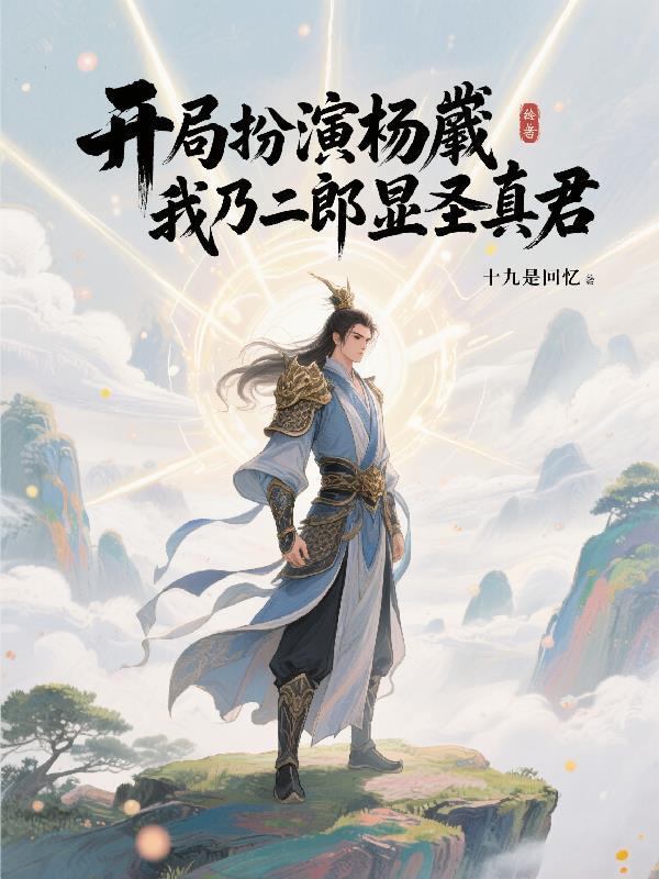 扮演杨戬飞卢
