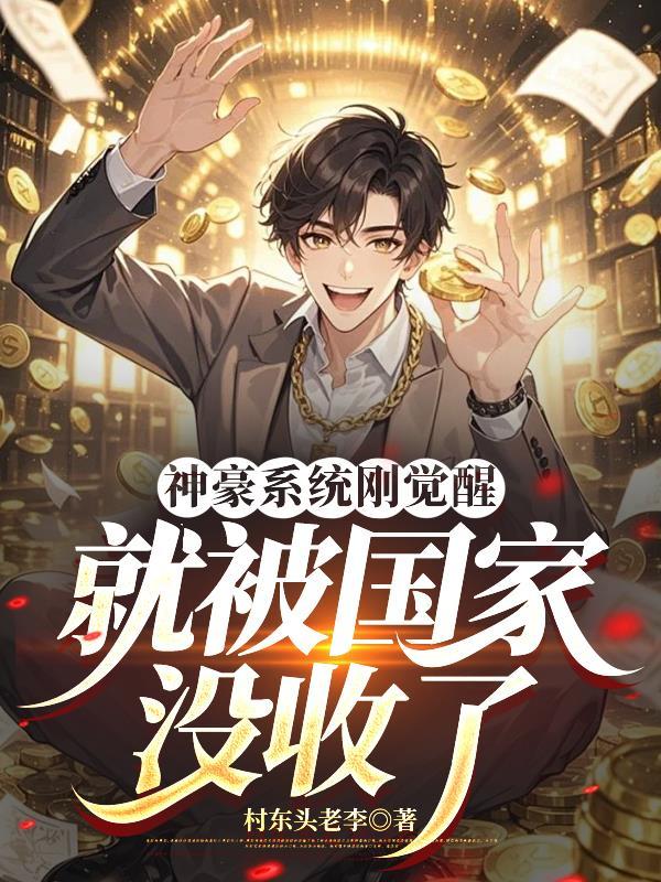觉醒神豪系统