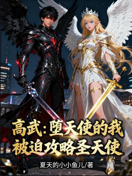 堕落天使高天佐含义